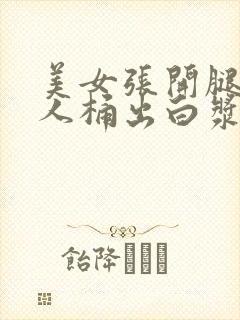 美女张开腿让男人桶出白浆