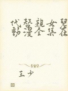 代替亲女儿让你动漫全集在线观看第2集