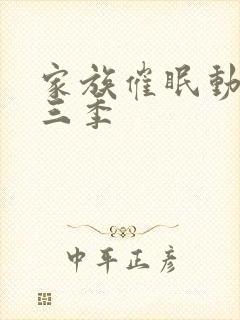 家族催眠动漫第三季封面