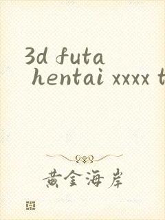 3d futa hentai xxxx tube封面