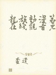 龙族动漫第一季在线观看免费全集高清