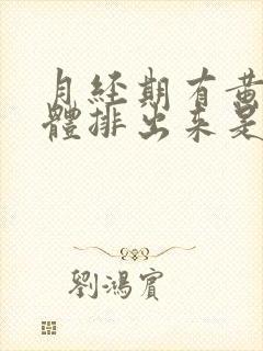 月经期有黄色液体排出来是怎么回事