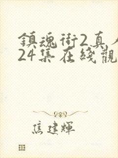 镇魂街2真人版24集在线观看