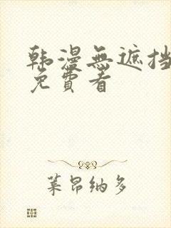 韩漫无遮挡漫画免费看