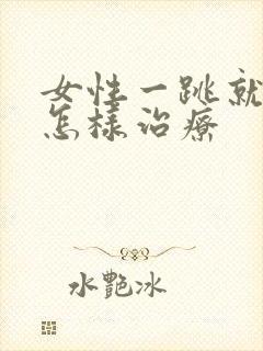 女性一跳就尿漏怎样治疗封面