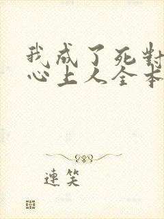 我成了死对头的心上人全本阅读