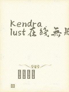 kendra lust在线无删减版