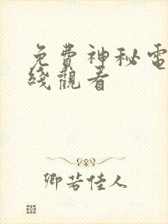 免费神秘电影在线观看