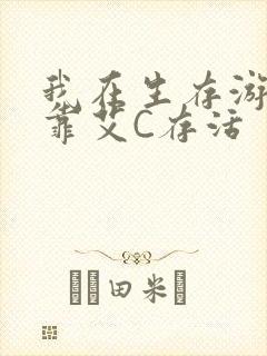 我在生存游戏里靠艾C存活