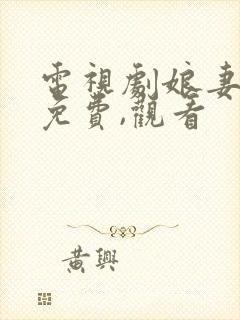 电视剧娘妻全集免费,观看封面