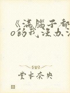 《满脑子都是oo的我没办法谈恋爱》