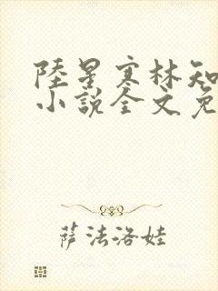 陆星寒林知微的小说全文免费阅读