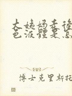 大姨妈走后流黄色液体是怎么回事