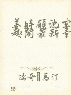 姜时愿沈宴清笔趣阁最新章节