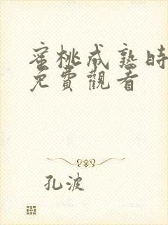 蜜桃成熟时在线免费观看