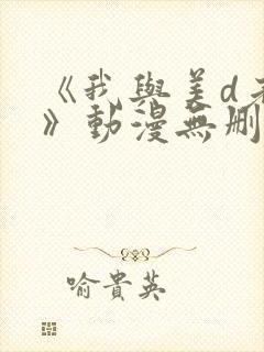 《我与美d老师》动漫无删减在线观