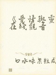 《爱情与灵药》在线观看