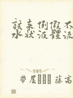 该来例假不来有水状液体流出