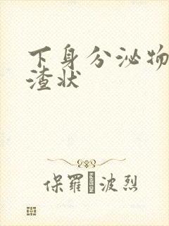 下身分泌物豆腐渣状