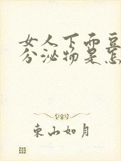 女人下面豆腐渣分泌物是怎么引起的