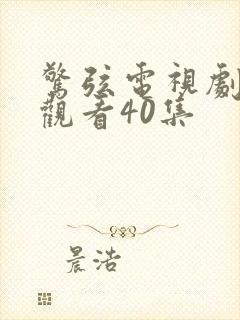 惊弦电视剧免费观看40集