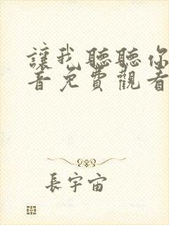 让我听听你的声音免费观看完整版高清