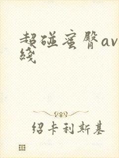 超碰蜜臀av在线