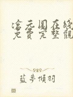 沧元图在线观看免费完整观看高清