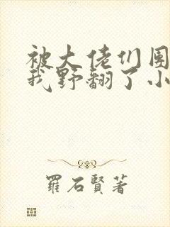 被大佬们团宠后我野翻了小说在线阅读封面