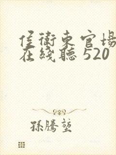 侯卫东官场笔记在线听 520