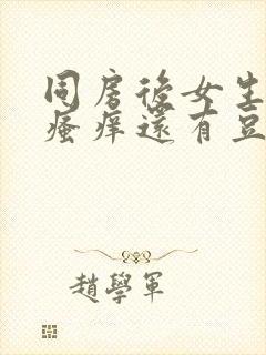 同房后女生下面瘙痒还有豆腐渣的东西