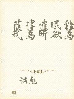 获得催眠能力的我为所欲为