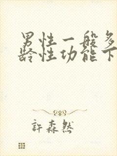 男性一般多大年龄性功能下降