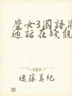 魔女3国语版普通话在线观看免费