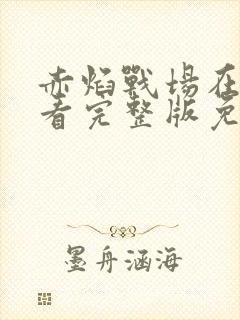 赤焰战场在线观看完整版免费