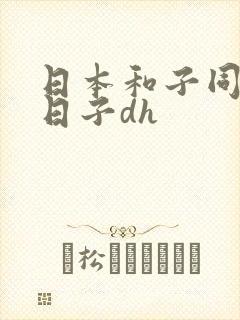 日本和子同居的日子dh