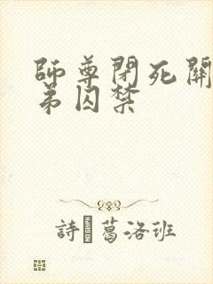 师尊闭死关被徒弟囚禁