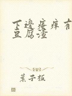 下边瘙痒有白色豆腐渣