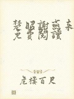 楚昭谢燕来全文免费阅读