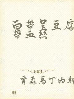 白带呈豆腐渣状带血丝