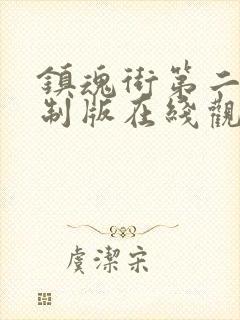 镇魂街第二季重制版在线观看封面