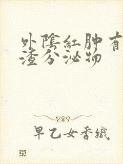 外阴红肿有豆腐渣分泌物