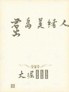 君岛美绪人妻中出封面