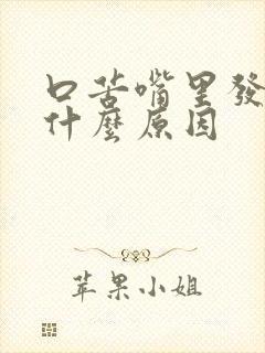 口苦嘴里发粘是什么原因