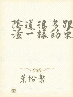 阴道很多跟豆腐渣一样的东西