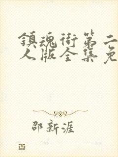 镇魂街第二季真人版全集免费