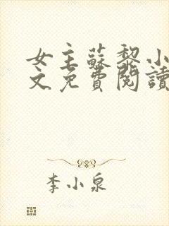 女主苏黎小说全文免费阅读