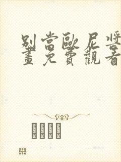 别当欧尼酱了漫画免费观看