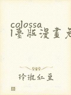 colossal台版漫画免费观看封面