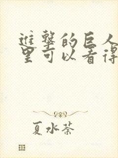 进击的巨人在哪里可以看得到